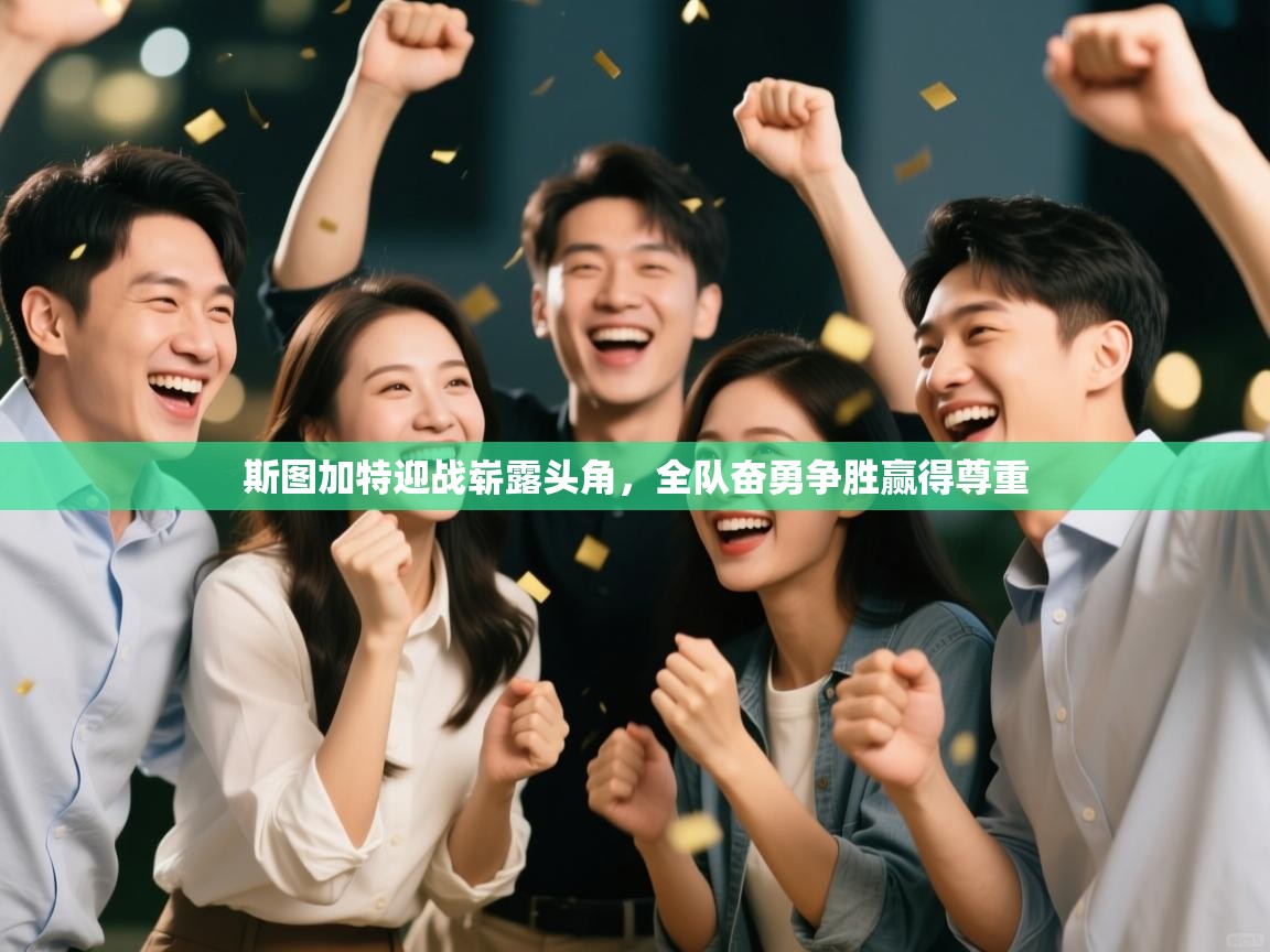 斯图加特迎战崭露头角，全队奋勇争胜赢得尊重