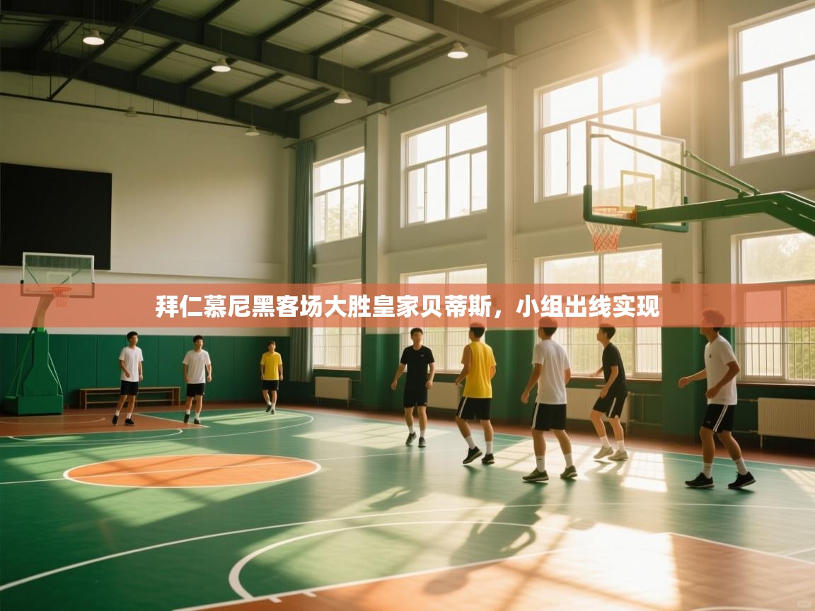 拜仁慕尼黑客场大胜皇家贝蒂斯,小组出线实现 第2张