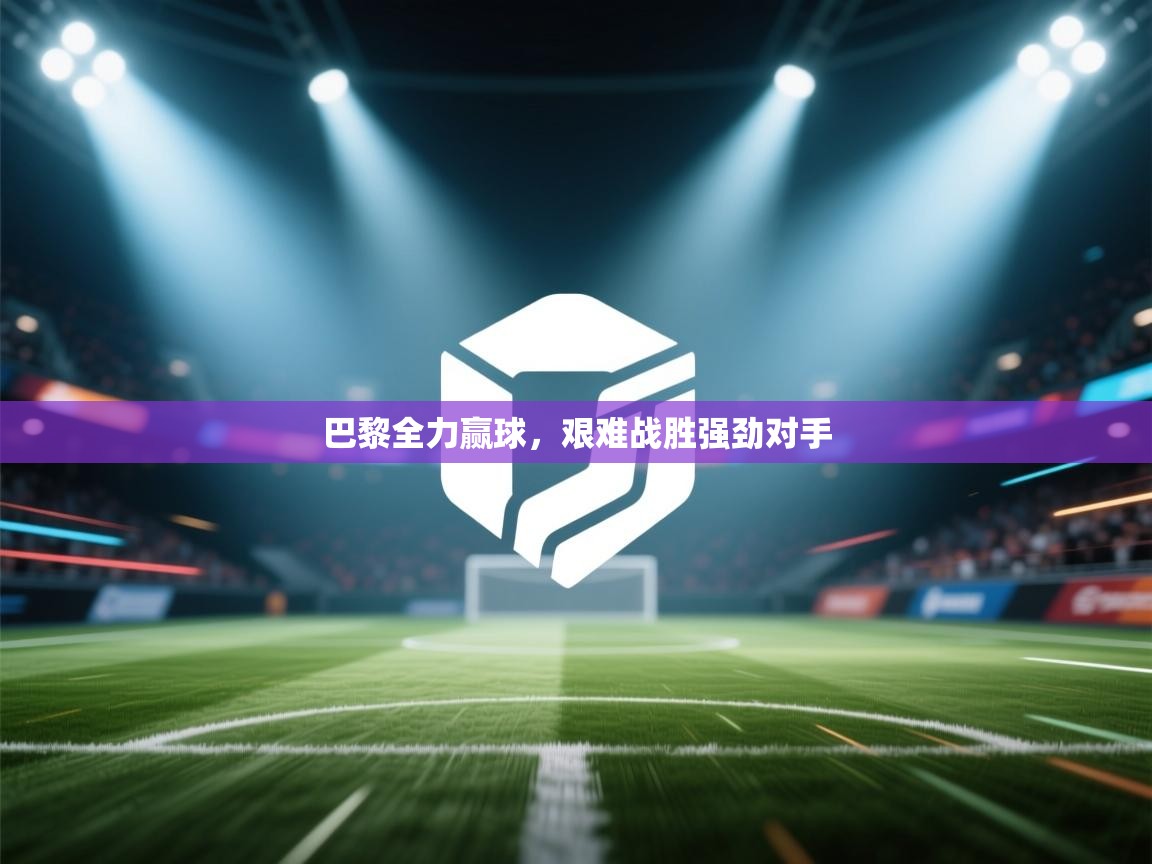 巴黎全力赢球，艰难战胜强劲对手  第2张