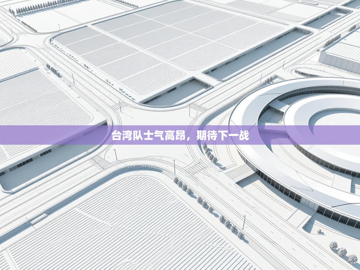 台湾队士气高昂，期待下一战