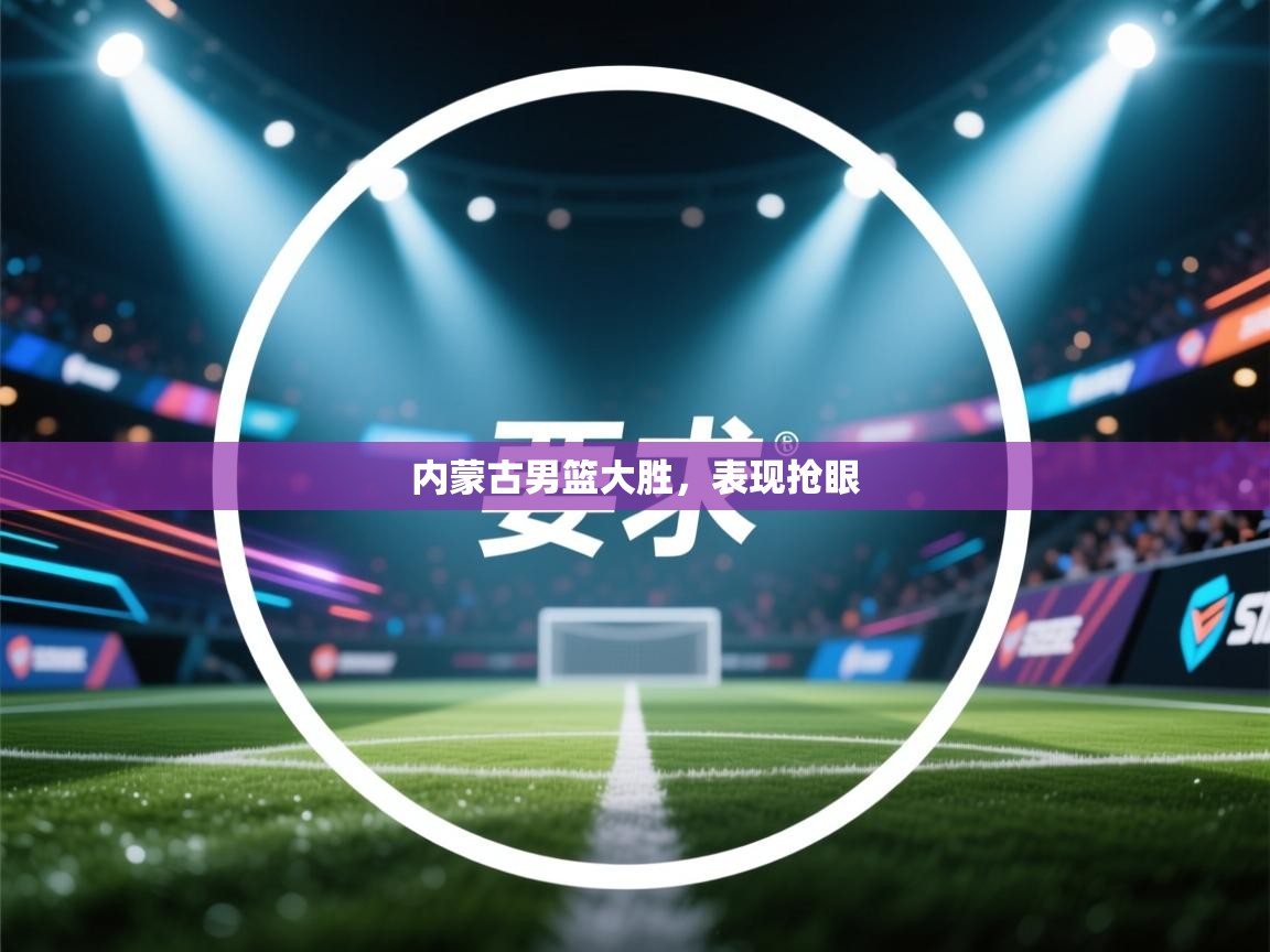 内蒙古男篮大胜，表现抢眼  第2张