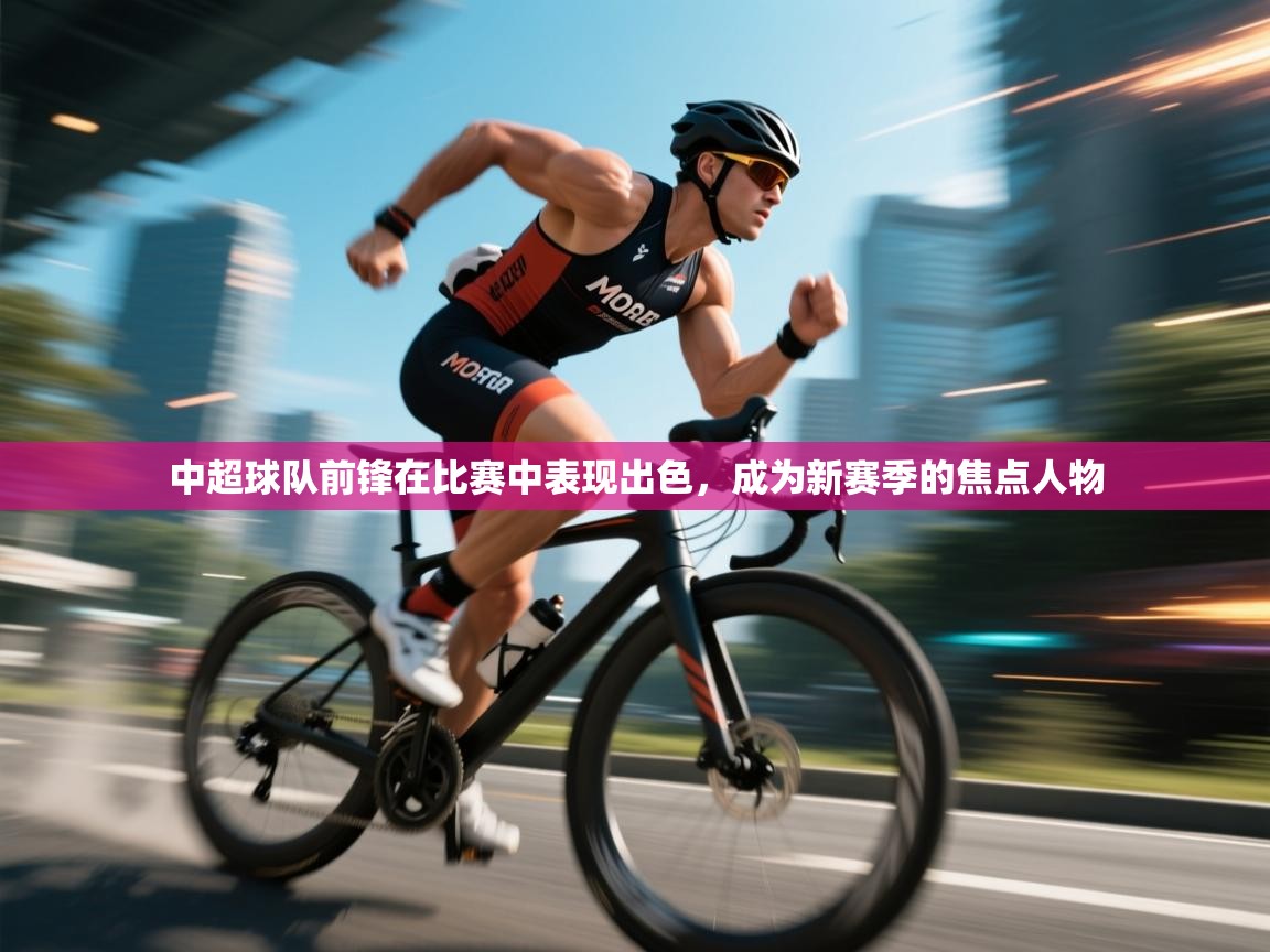 中超球队前锋在比赛中表现出色，成为新赛季的焦点人物  第2张