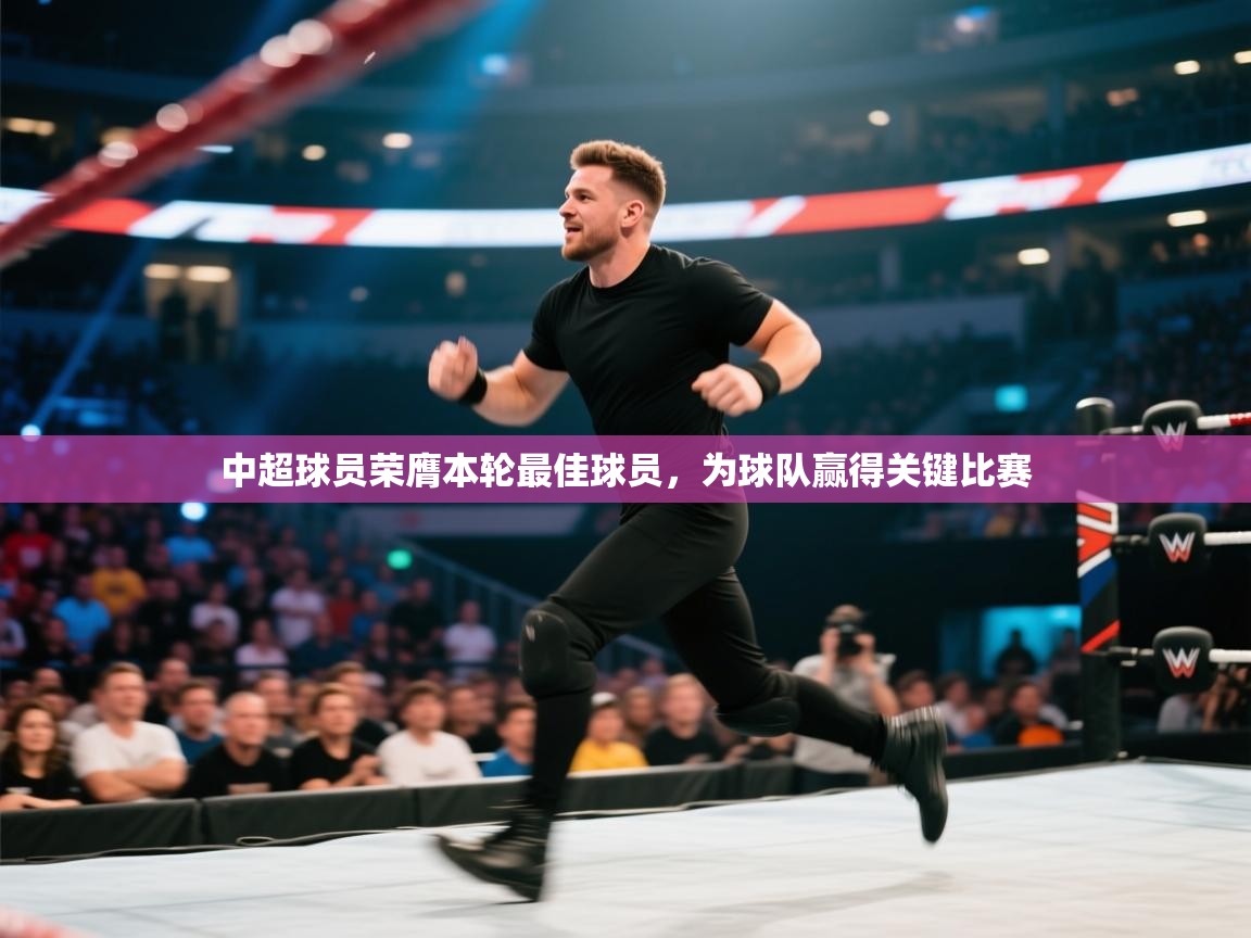 中超球员荣膺本轮最佳球员，为球队赢得关键比赛  第2张