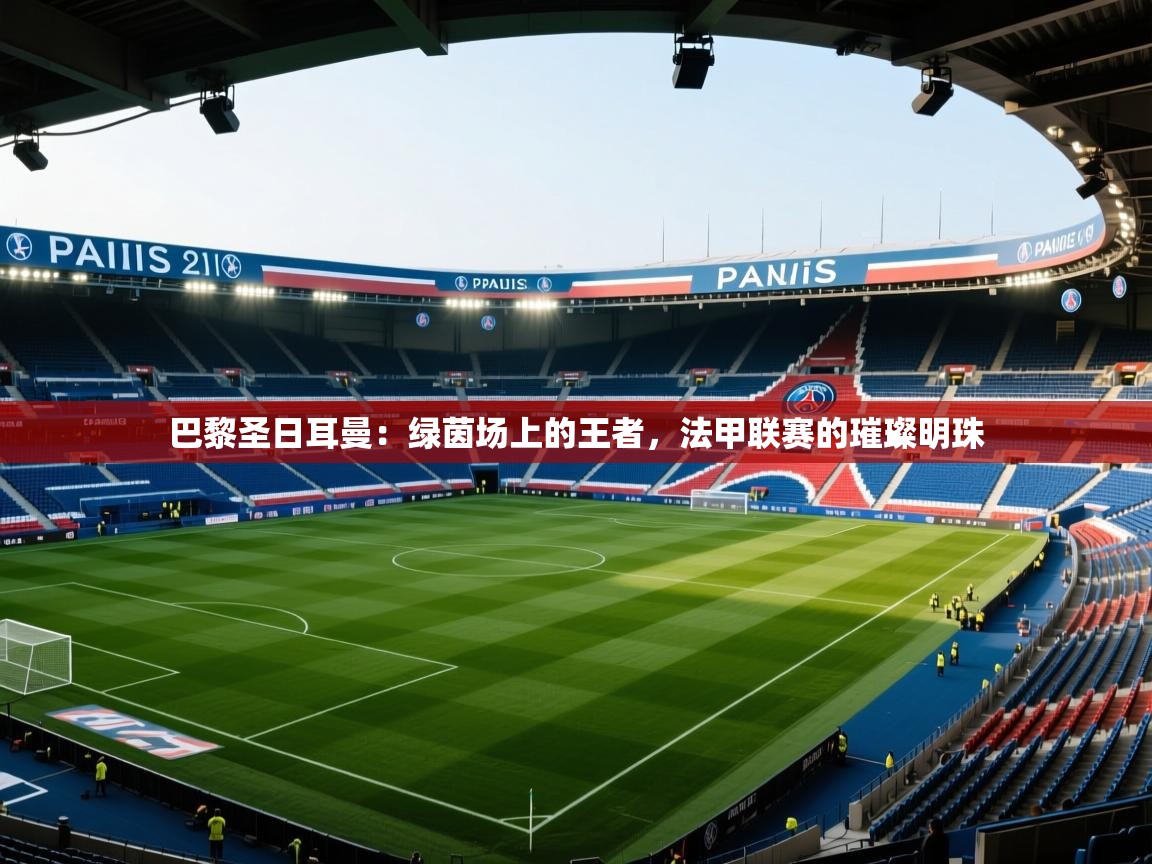 巴黎圣日耳曼:绿茵场上的王者,法甲联赛的璀璨明珠 第2张