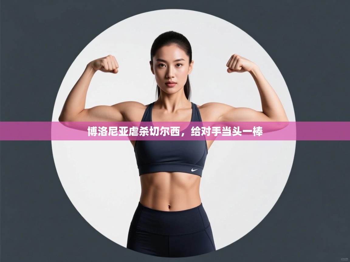 博洛尼亚虐杀切尔西,给对手当头一棒 第1张