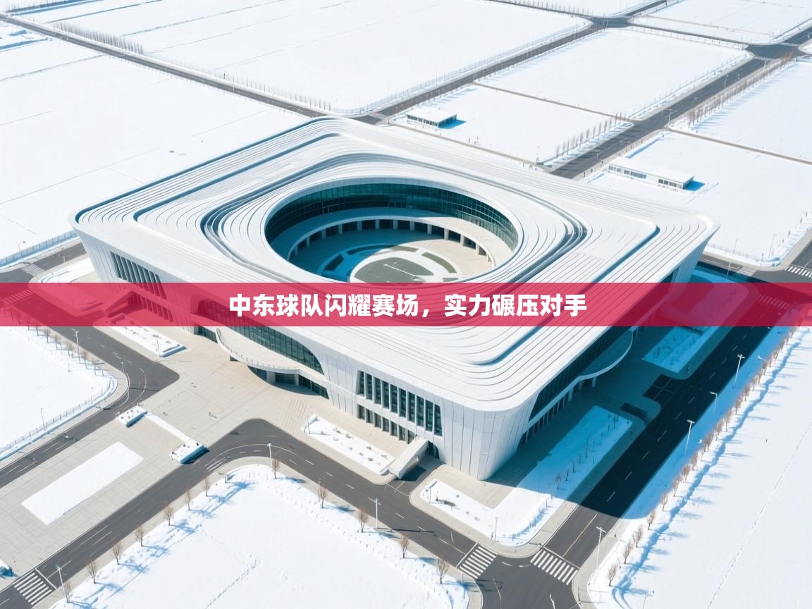 中东球队闪耀赛场，实力碾压对手  第2张