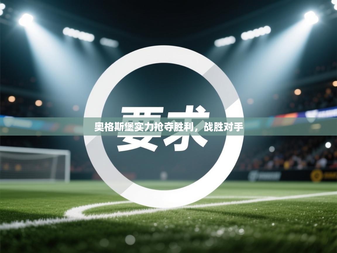 奥格斯堡实力抢夺胜利，战胜对手  第2张