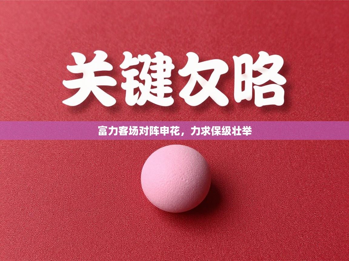 富力客场对阵申花，力求保级壮举  第1张