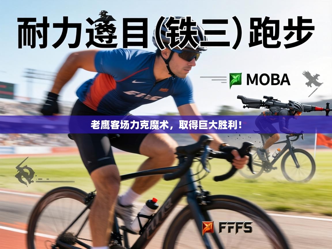 老鹰客场力克魔术，取得巨大胜利！  第2张