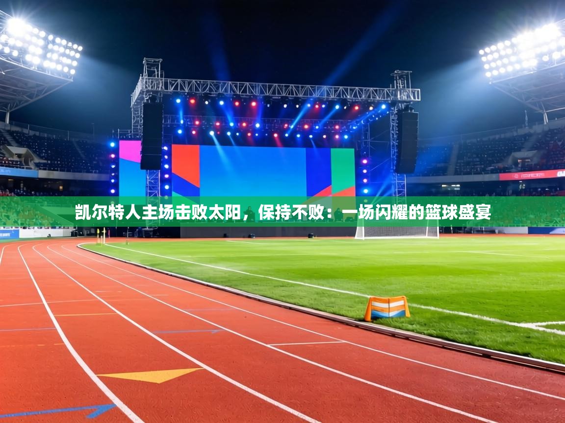 凯尔特人主场击败太阳，保持不败：一场闪耀的篮球盛宴  第2张