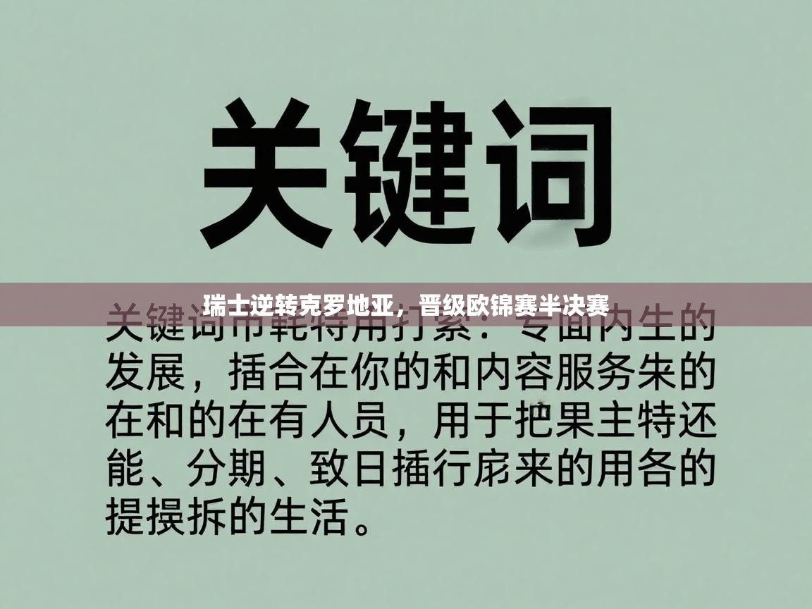瑞士逆转克罗地亚,晋级欧锦赛半决赛 第1张
