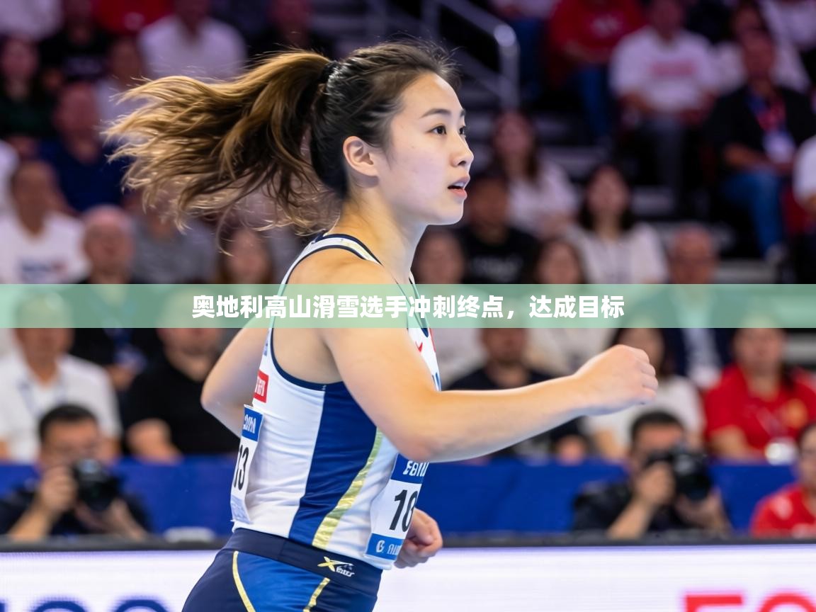 奥地利高山滑雪选手冲刺终点,达成目标 第1张