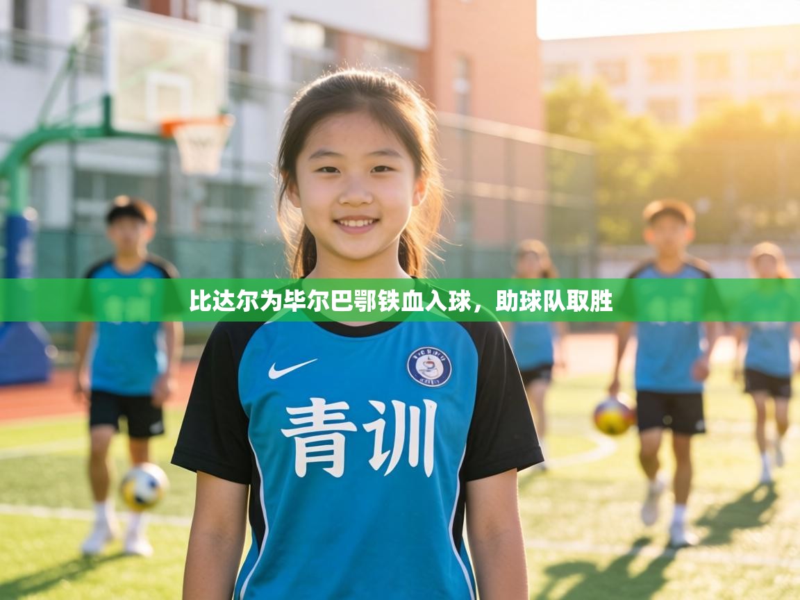 比达尔为毕尔巴鄂铁血入球,助球队取胜 第2张