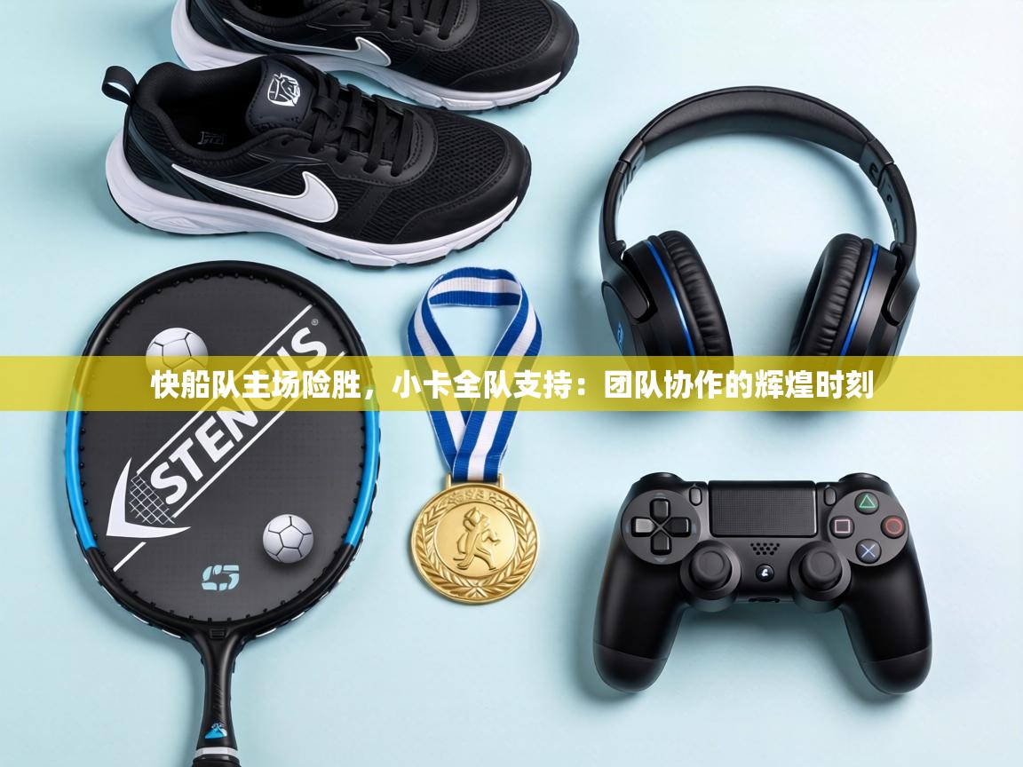 快船队主场险胜，小卡全队支持：团队协作的辉煌时刻  第1张