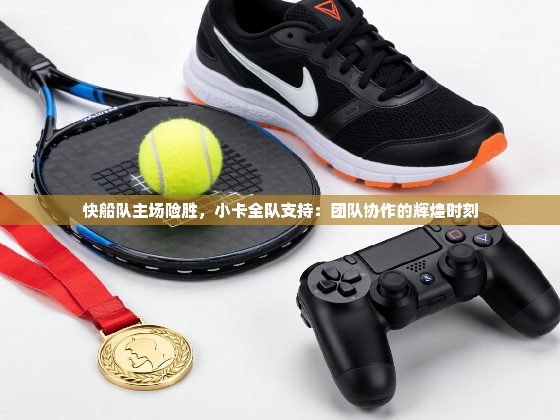 快船队主场险胜，小卡全队支持：团队协作的辉煌时刻  第2张