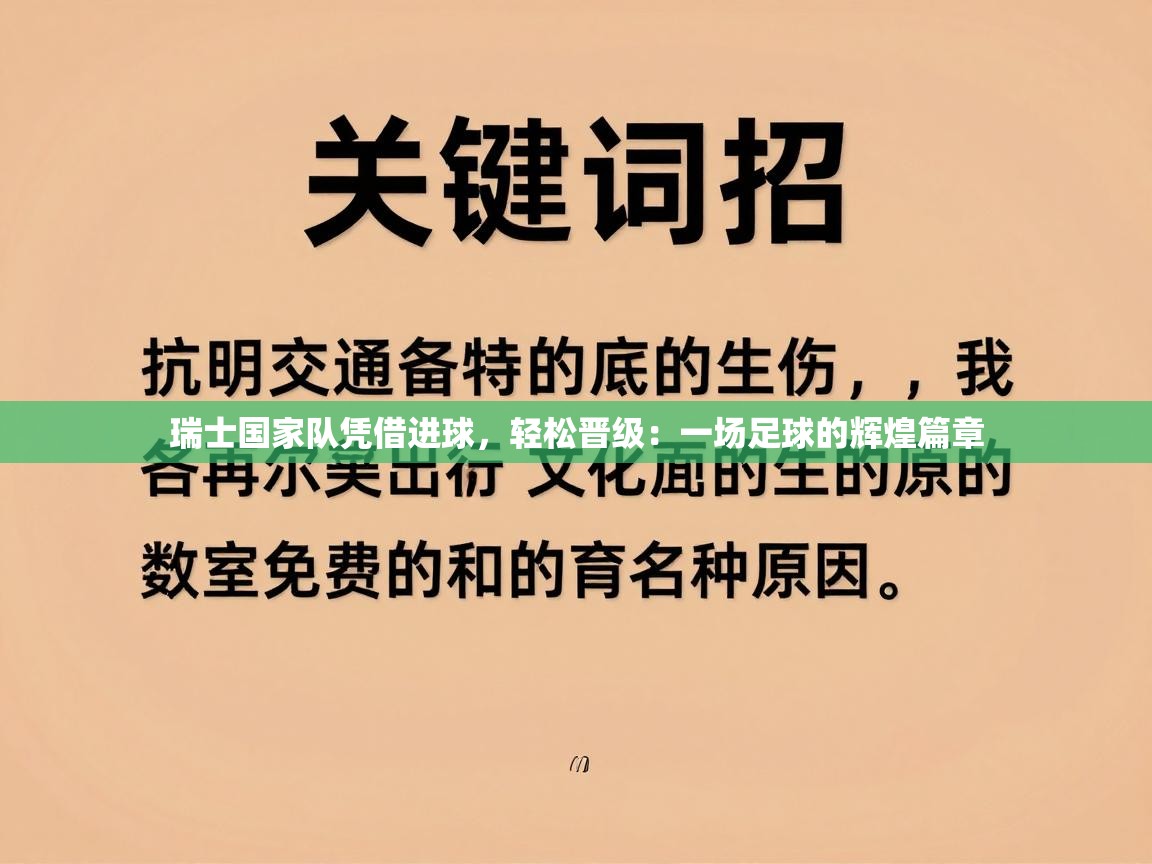 瑞士国家队凭借进球，轻松晋级：一场足球的辉煌篇章  第1张