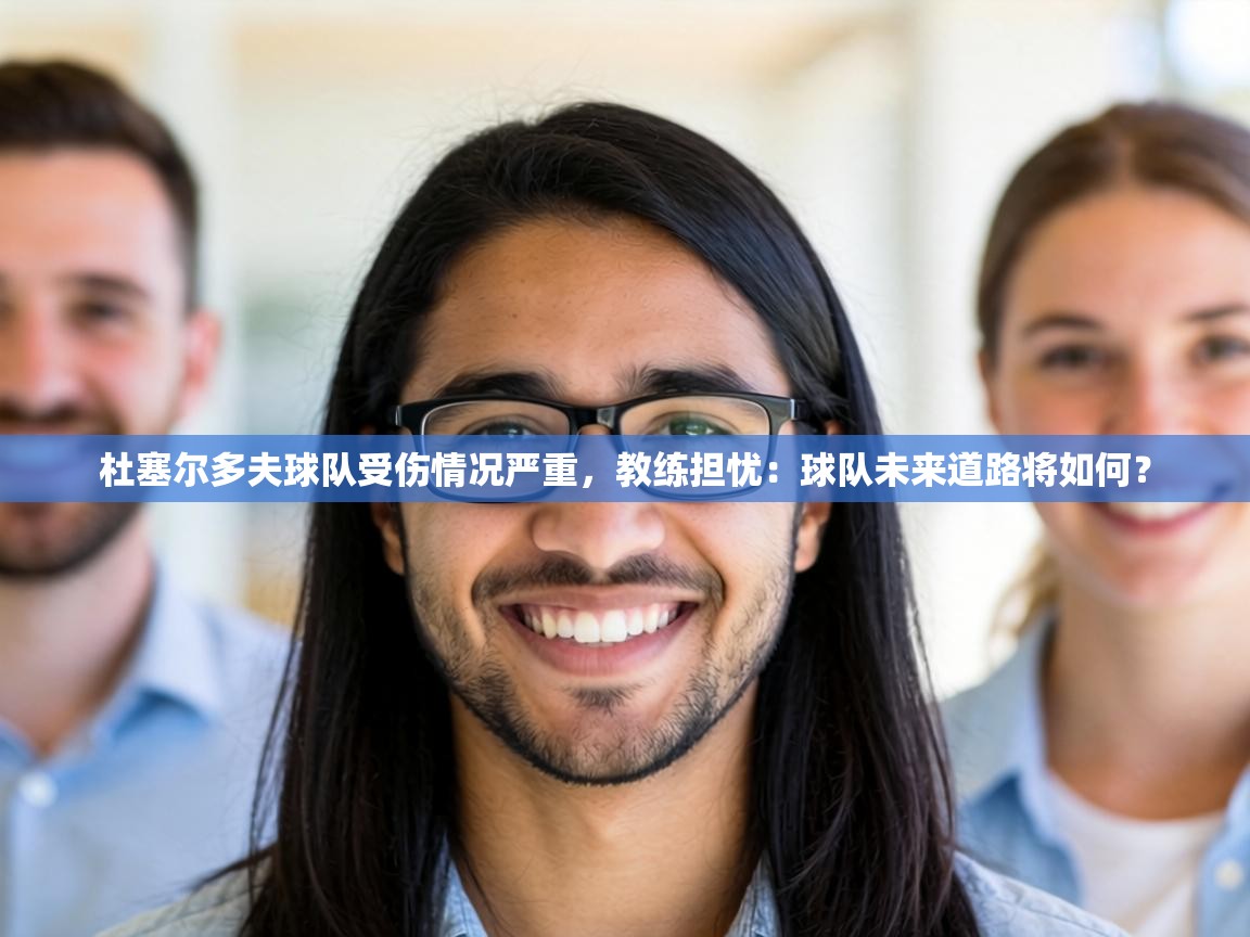 杜塞尔多夫球队受伤情况严重，教练担忧：球队未来道路将如何？  第1张