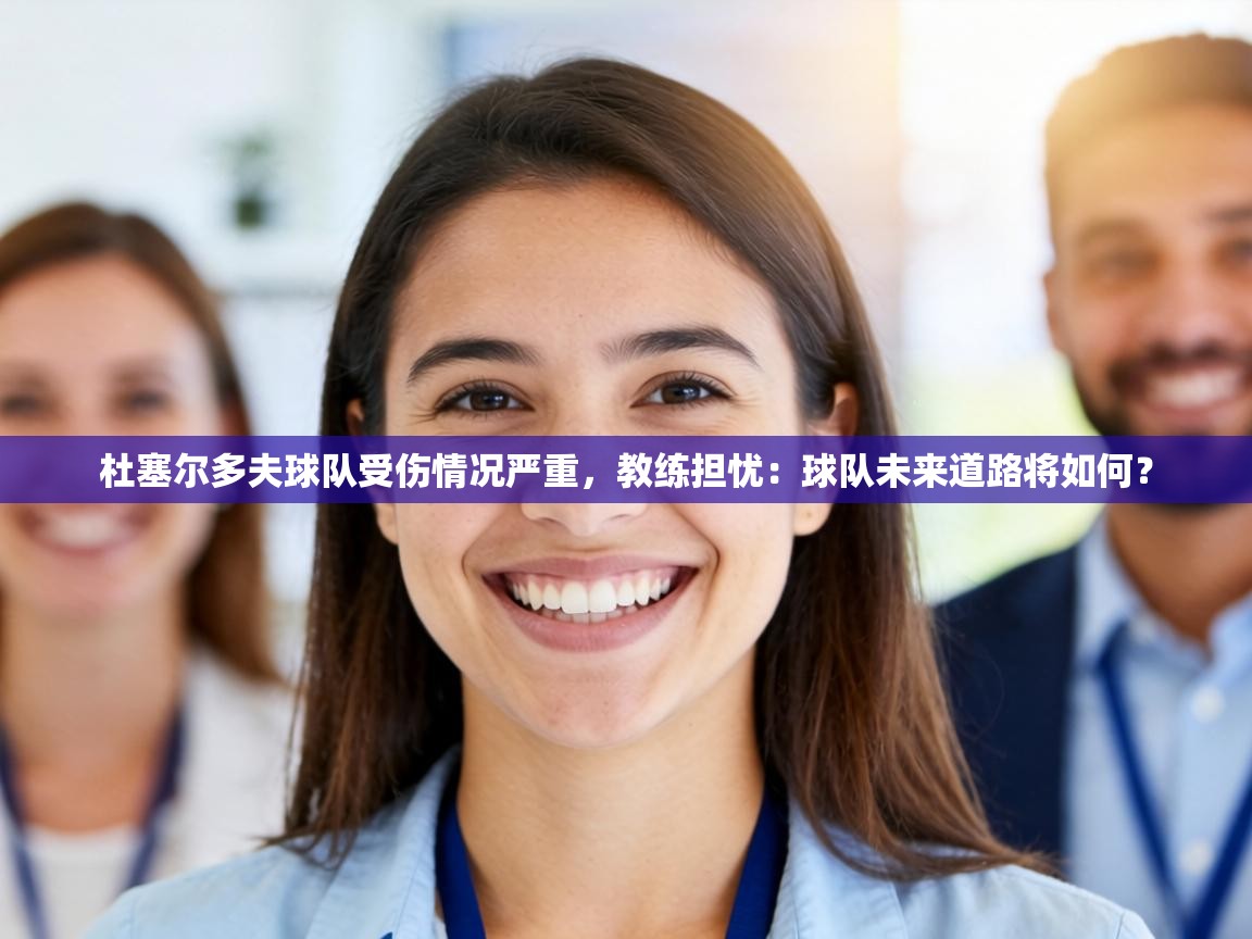 杜塞尔多夫球队受伤情况严重，教练担忧：球队未来道路将如何？  第2张