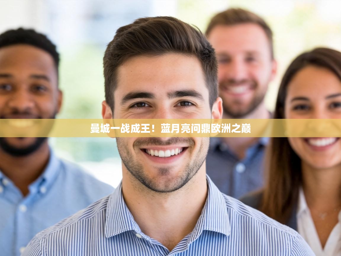 曼城一战成王！蓝月亮问鼎欧洲之巅  第1张