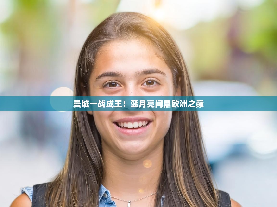 曼城一战成王！蓝月亮问鼎欧洲之巅  第2张