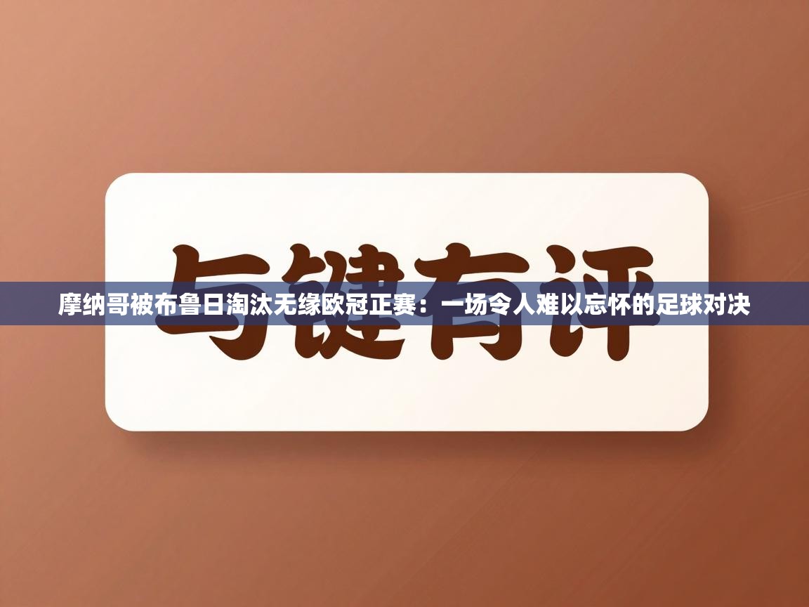 摩纳哥被布鲁日淘汰无缘欧冠正赛:一场令人难以忘怀的足球对决 第1张