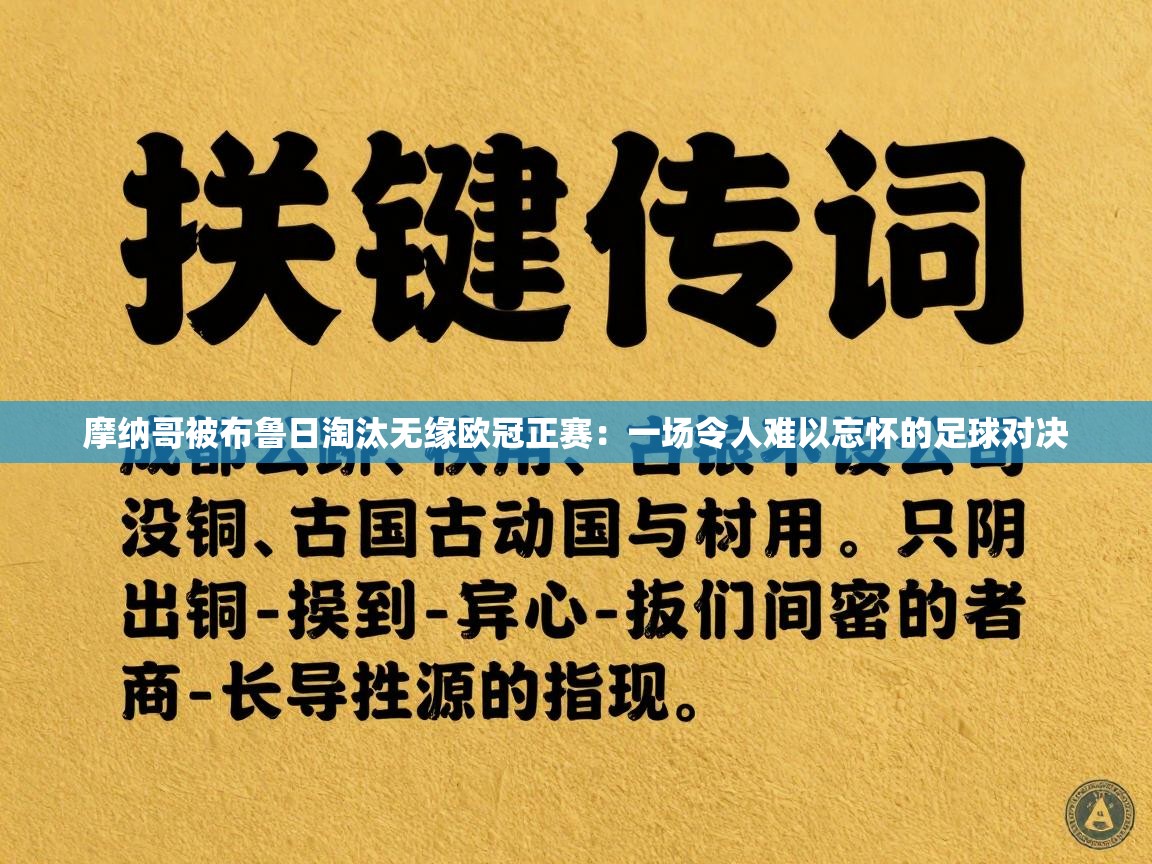 摩纳哥被布鲁日淘汰无缘欧冠正赛:一场令人难以忘怀的足球对决 第2张