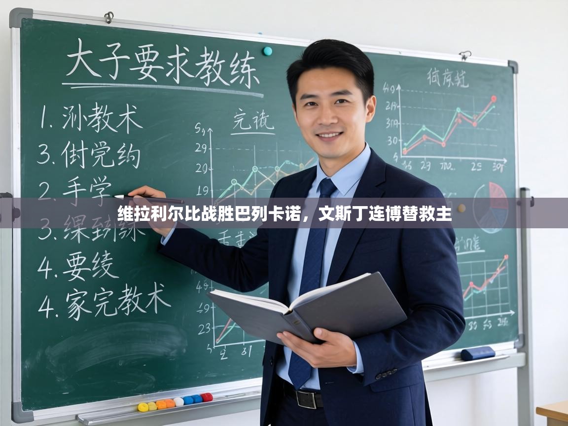 维拉利尔比战胜巴列卡诺，文斯丁连博替救主  第1张