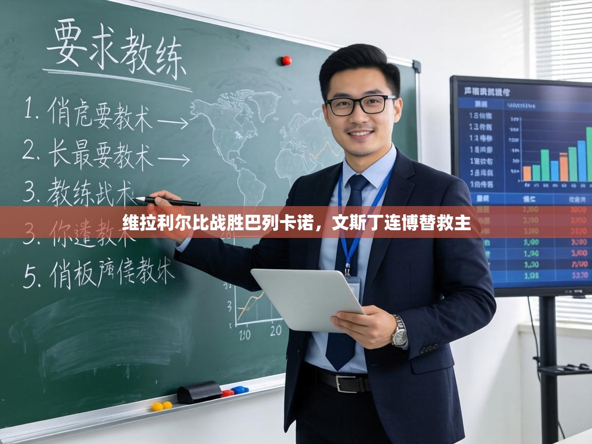 维拉利尔比战胜巴列卡诺，文斯丁连博替救主  第2张