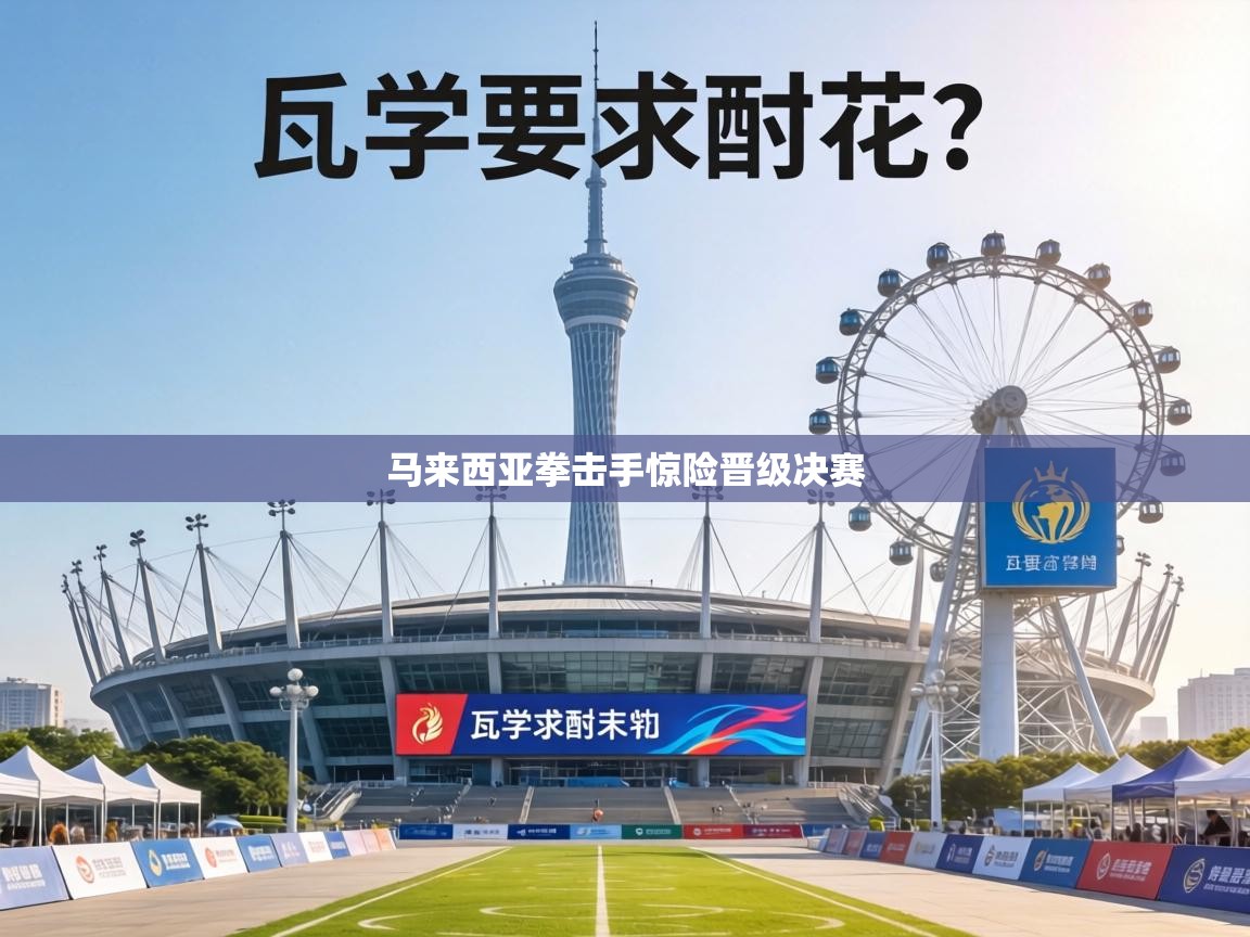 马来西亚拳击手惊险晋级决赛 第1张