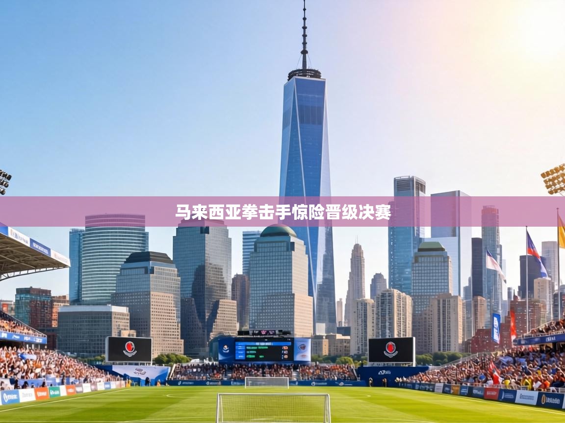 马来西亚拳击手惊险晋级决赛 第2张