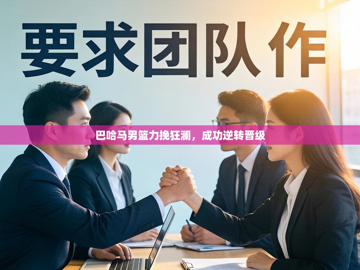 巴哈马男篮力挽狂澜，成功逆转晋级  第1张