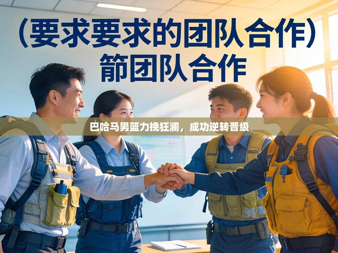 巴哈马男篮力挽狂澜，成功逆转晋级  第2张