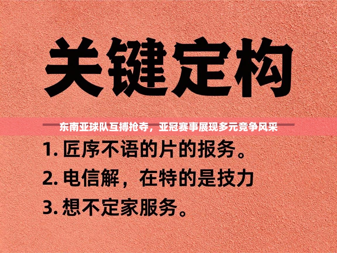 东南亚球队互搏抢夺,亚冠赛事展现多元竞争风采 第1张