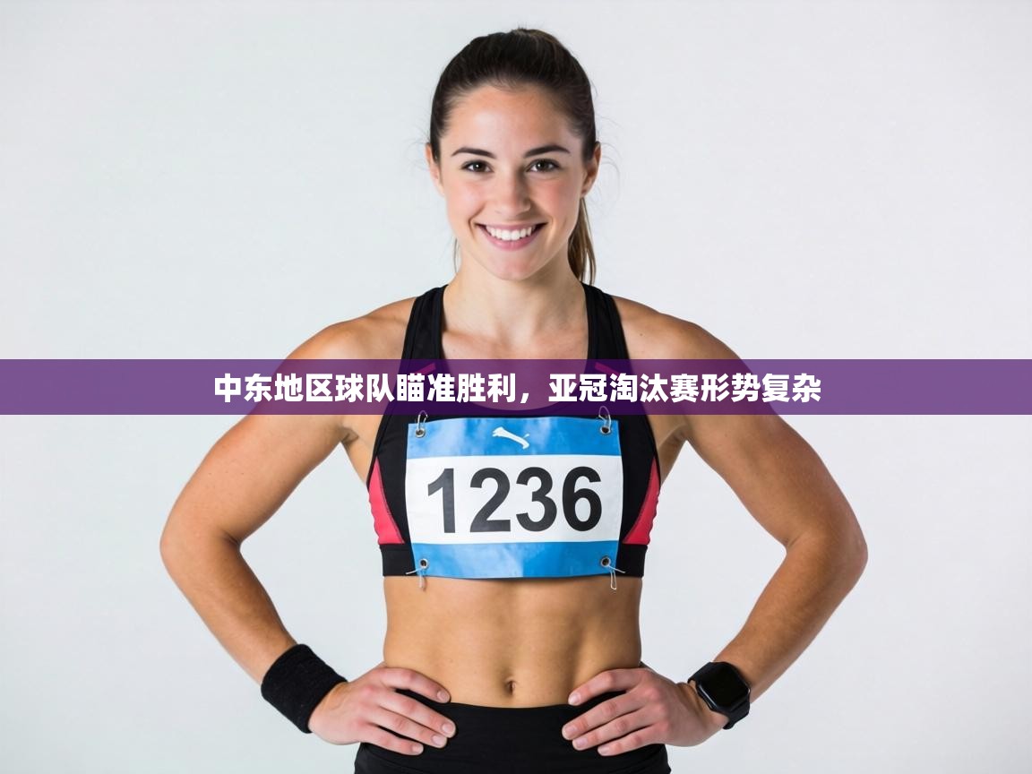 中东地区球队瞄准胜利,亚冠淘汰赛形势复杂 第2张