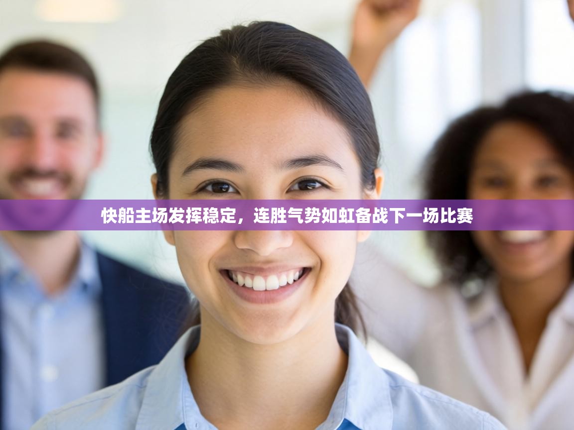 快船主场发挥稳定,连胜气势如虹备战下一场比赛 第1张