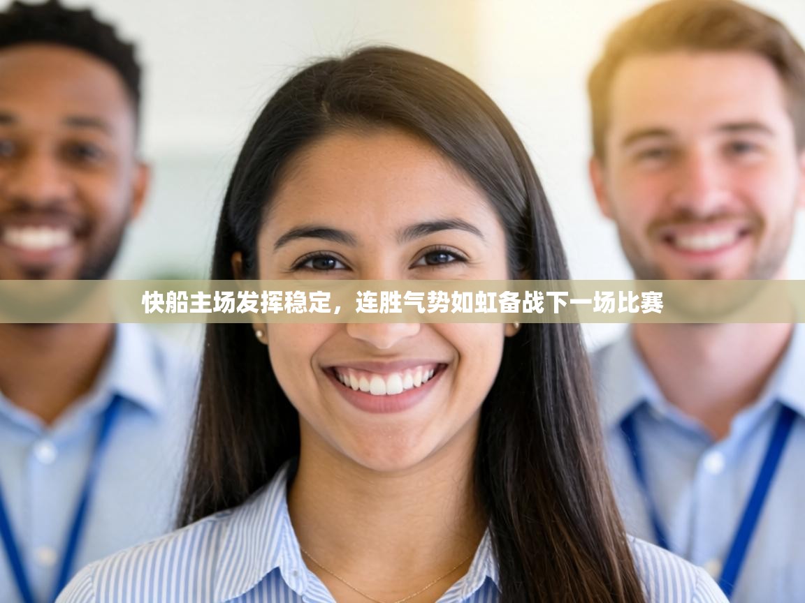 快船主场发挥稳定,连胜气势如虹备战下一场比赛 第2张