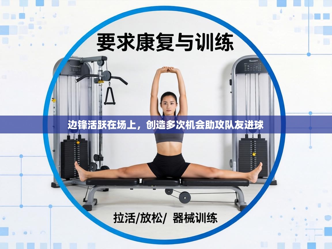 边锋活跃在场上,创造多次机会助攻队友进球 第2张