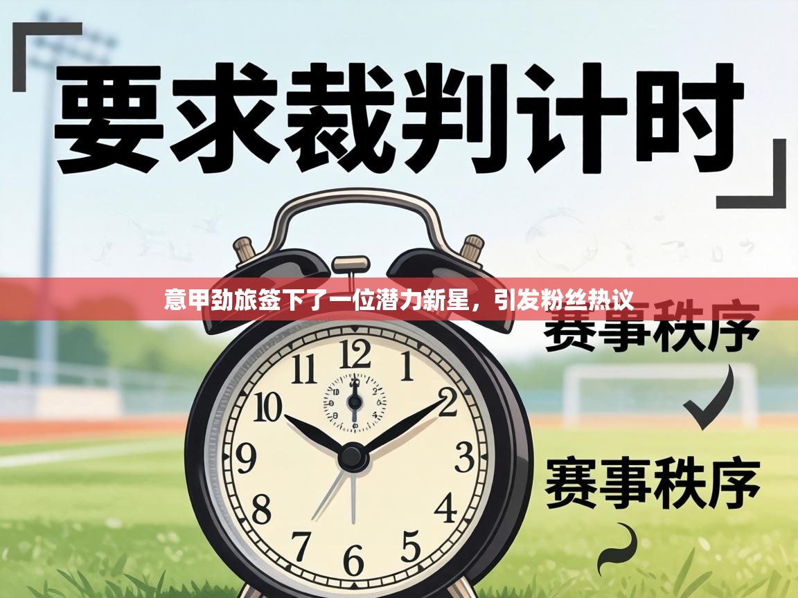 意甲劲旅签下了一位潜力新星，引发粉丝热议  第2张