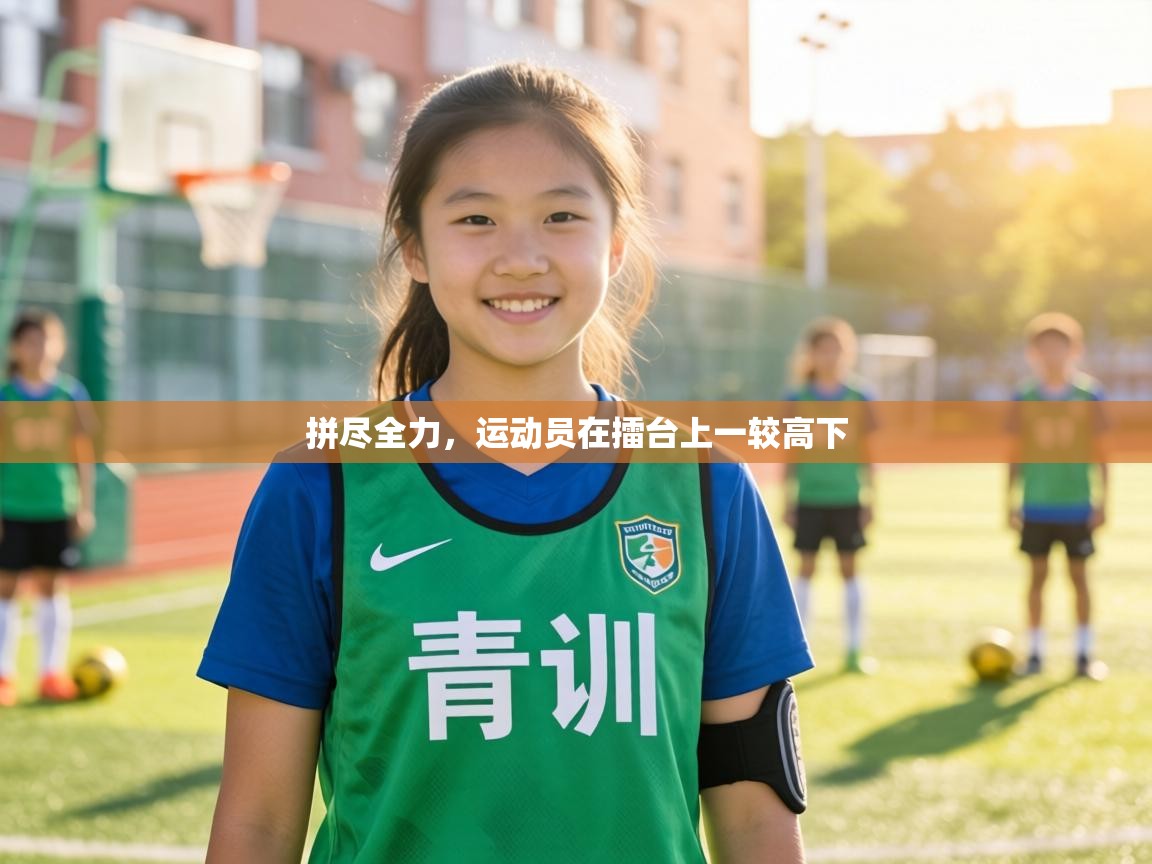 拼尽全力,运动员在擂台上一较高下 第2张