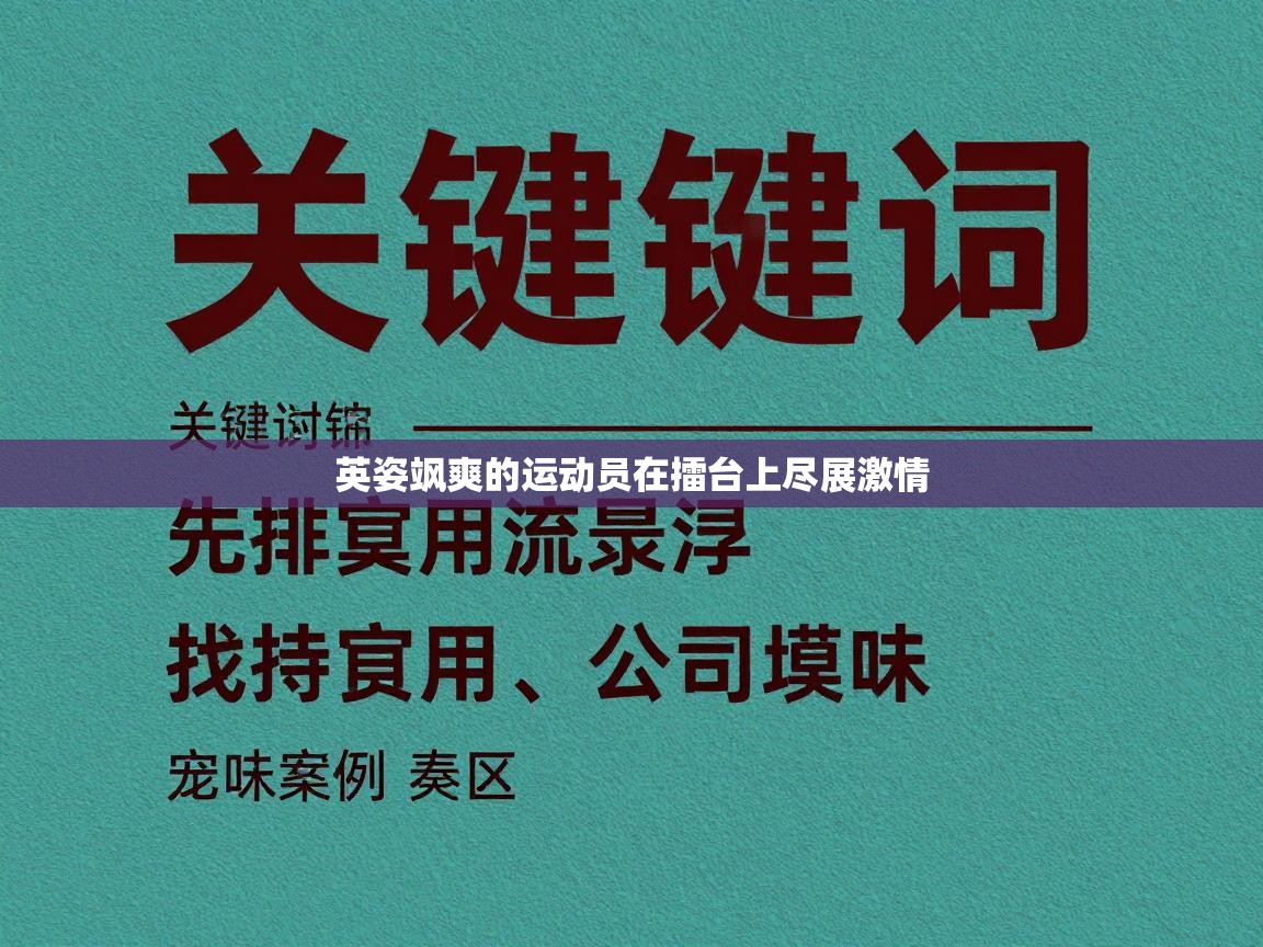 英姿飒爽的运动员在擂台上尽展激情 第1张
