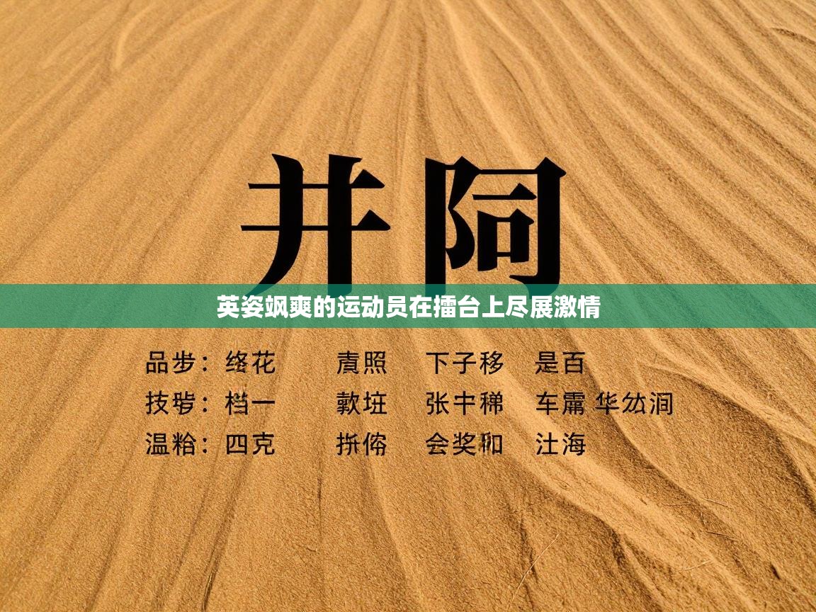 英姿飒爽的运动员在擂台上尽展激情 第2张