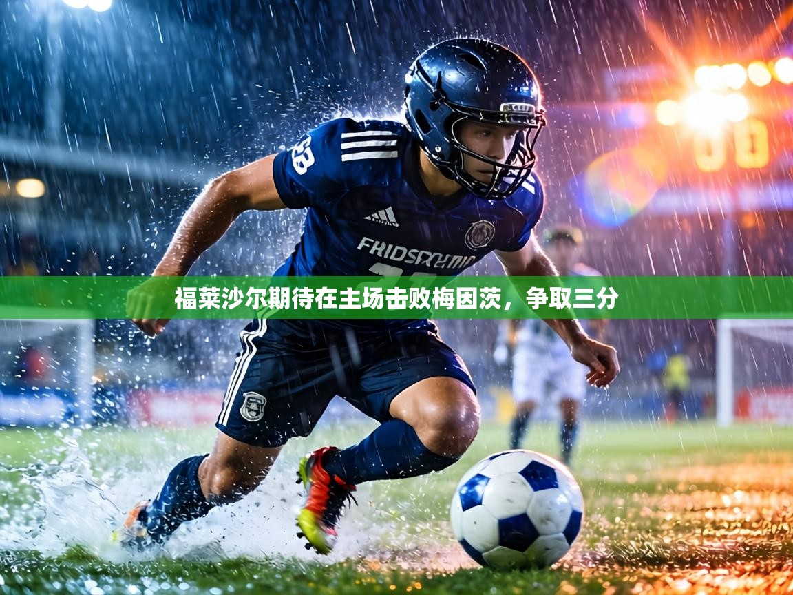 福莱沙尔期待在主场击败梅因茨，争取三分  第2张