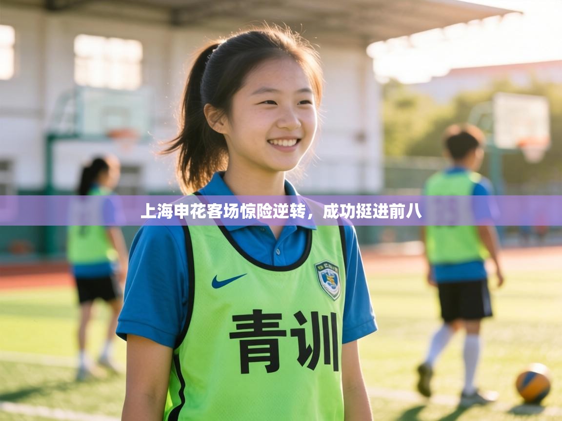 上海申花客场惊险逆转，成功挺进前八  第1张