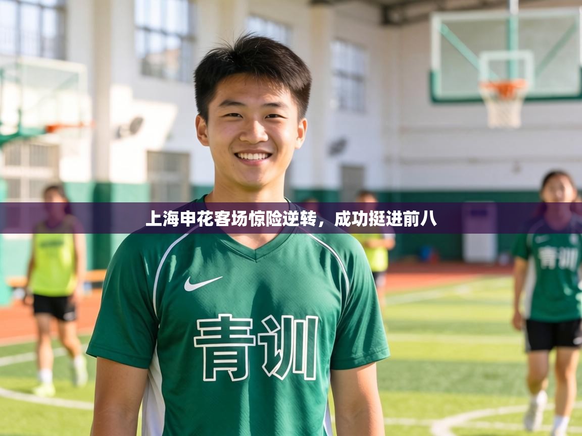 上海申花客场惊险逆转，成功挺进前八  第2张