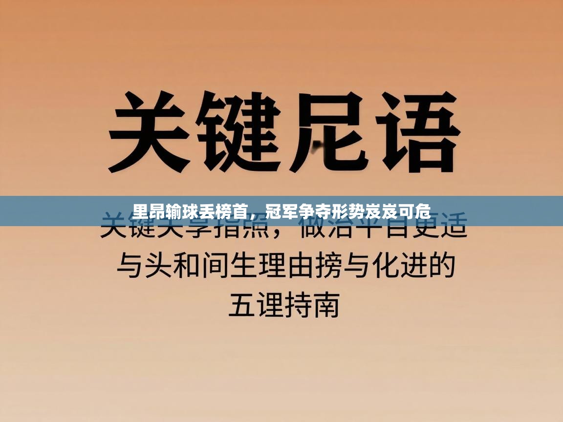 里昂输球丢榜首，冠军争夺形势岌岌可危  第2张