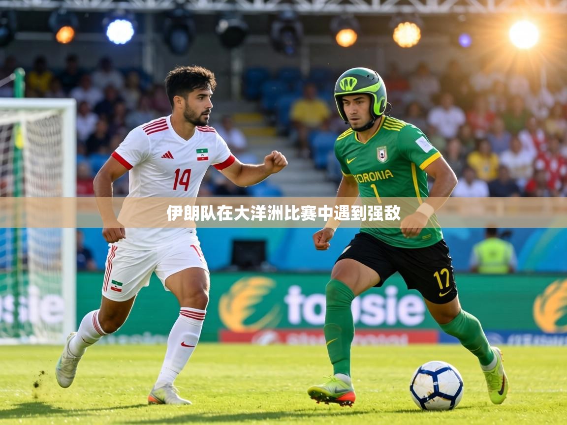 伊朗队在大洋洲比赛中遇到强敌  第1张