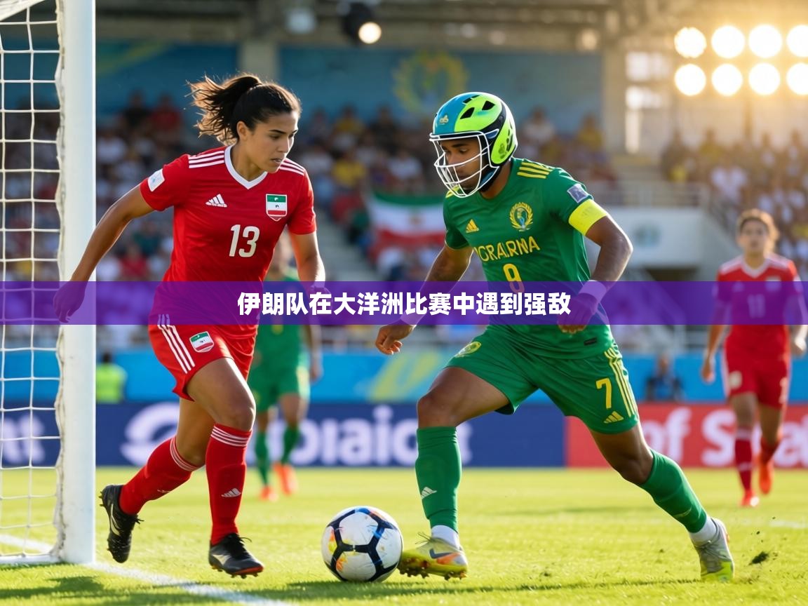 伊朗队在大洋洲比赛中遇到强敌  第2张