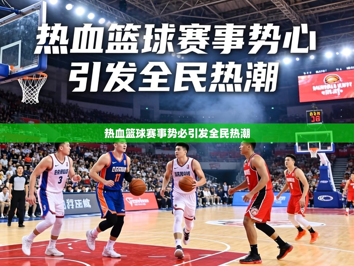 热血篮球赛事势必引发全民热潮  第1张