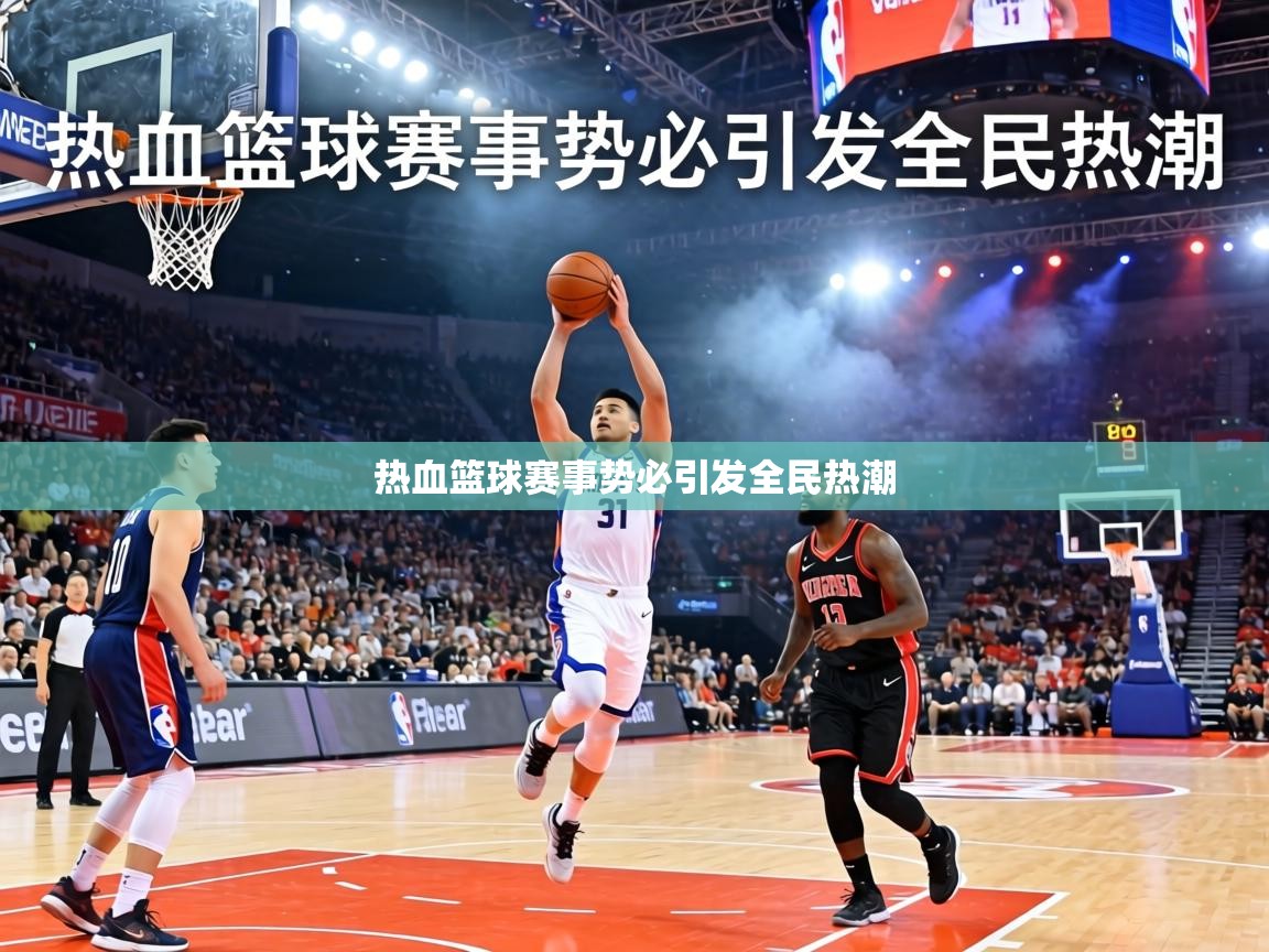 热血篮球赛事势必引发全民热潮  第2张