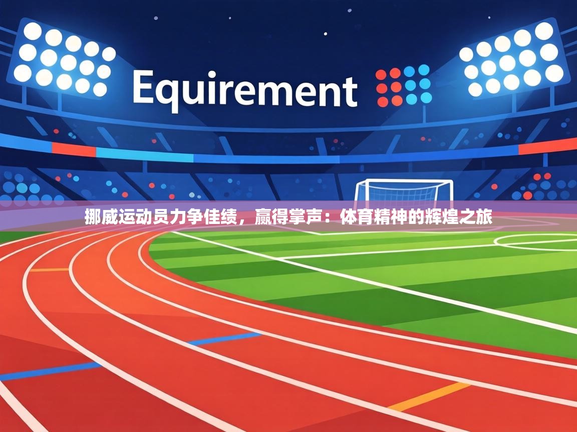 挪威运动员力争佳绩,赢得掌声:体育精神的辉煌之旅 第2张
